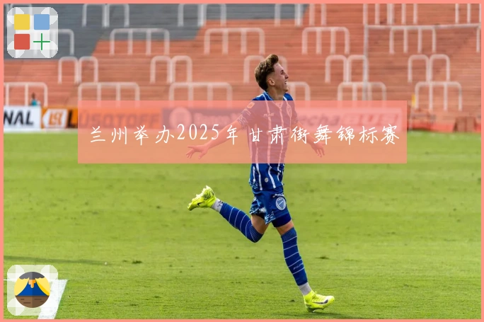 兰州举办2025年甘肃街舞锦标赛