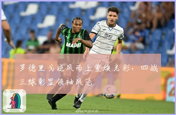 罗德里戈逆风而上重焕光彩，四战三球彰显领袖风范