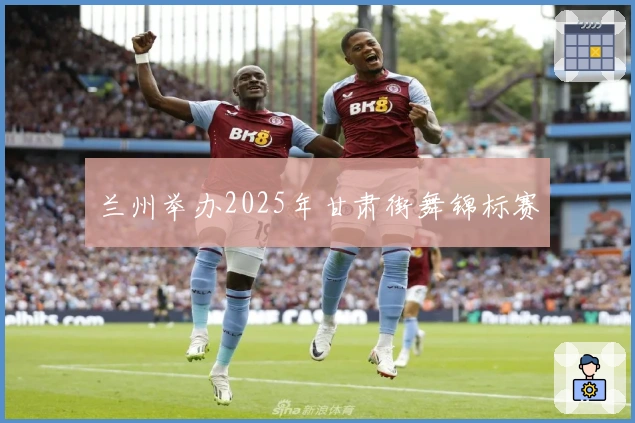 兰州举办2025年甘肃街舞锦标赛