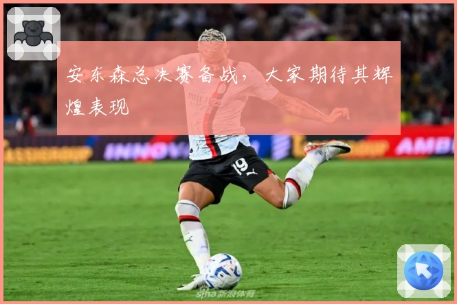 安东森总决赛备战，大家期待其辉煌表现