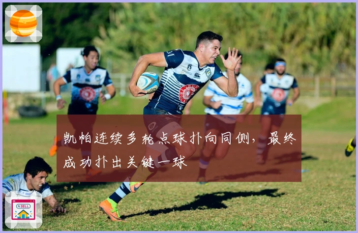 凯帕连续多轮点球扑向同侧，最终成功扑出关键一球