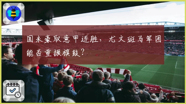 国米豪取意甲连胜，尤文斑马军团能否重振旗鼓？