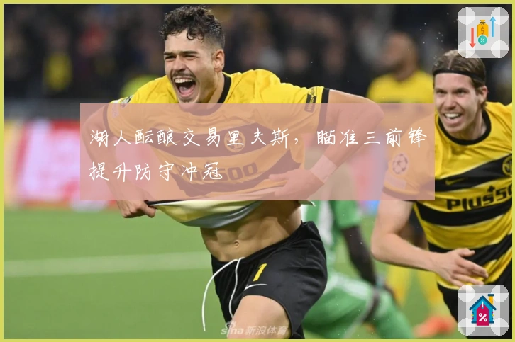 湖人酝酿交易里夫斯，瞄准三前锋提升防守冲冠