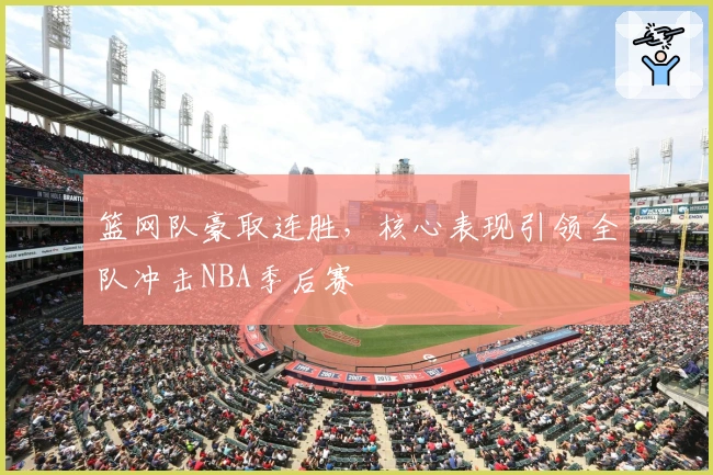 篮网队豪取连胜，核心表现引领全队冲击NBA季后赛