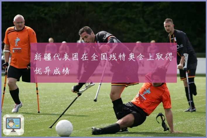 新疆代表团在全国残特奥会上取得优异成绩