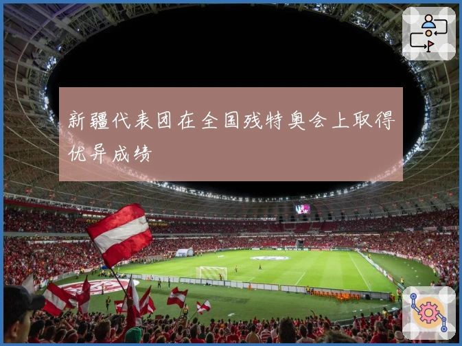 新疆代表团在全国残特奥会上取得优异成绩